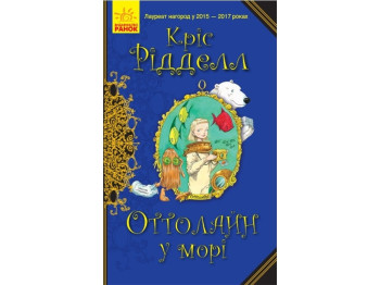 Детская книга. Оттолайн в море. Ранок Ч1009004У