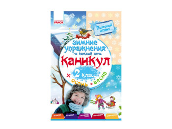НУШ 2 кл, Зимние упражнения на каждый день, Ранок