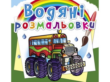 Водяні розмальовки, Машини-монстри, Crystal Book