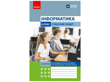 Рабочая тетрадь "Информатика. 8 класс", к учебнику А. Бондаренко и др., Ранок