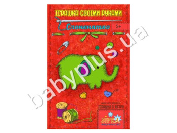 Фетровий набір іграшка - Слоненятко