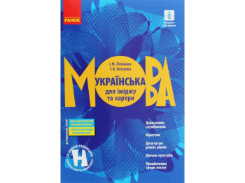 Українська мова для іміджу та кар'єри, І. М. Літвінова, Т. В. Котюкова, Ранок