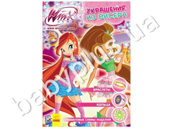 Книга для творчості WINX, Прикраси з бісеру, Книга 3, Ранок