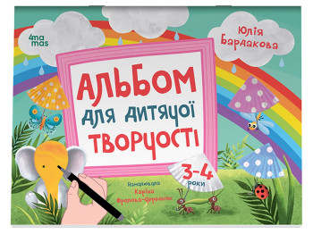 Кольоровий світ. Альбом для дитячої творчості. 3-4 роки, Основа КРС006