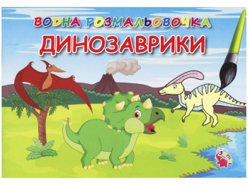Водные раскраски А5, Динозавры, Jumbi