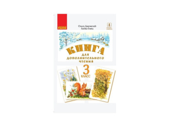 НУШ 3 кл, Російська мова, Книга для додаткового читання, Ранок