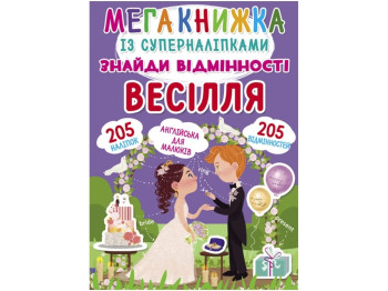 Мегакнижка с супернаклейками. Найди отличия. Свадьба. Crystal Book F00022750