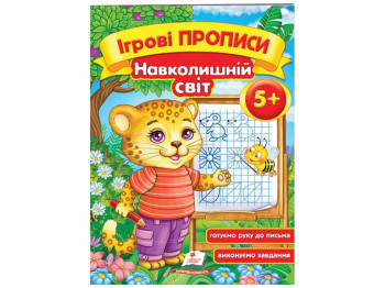 Дитяча книга, ігрові прописи, Навколишній світ, Пегас