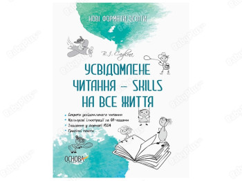 Новые форматы образования. Осознанное чтение - SKILLS на всю жизнь. Основа НФМ009