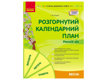 Развернутый календарный план «Весна. Ранний возраст», 1-3 г., С. М. Ванжа, Ранок