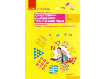 НУШ 1 кл. Украинский язык 1 семестр к учебнику. Ранок Т135124У