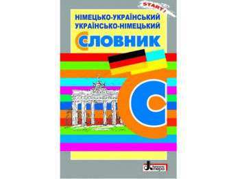 Немецко-украинский, украинский-немецкий словарь. 6000 слов. Ранок Л0897У