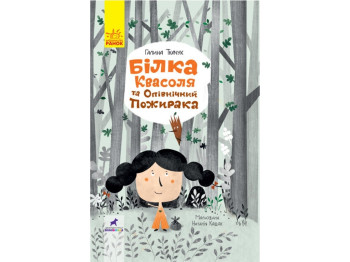 Детская книга Проза. Белка Фасоль. Ранок R987001У
