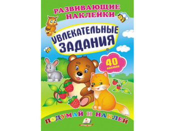 Дитяча книга Розвиваючі наклейки. Захоплюючі завдання. Пегас 9789669470928