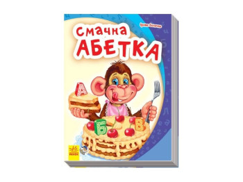 Моя первая азбука, Вкусная азбука, Ранок