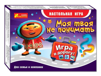 Настольная дорожная игра Моя твоя не понимать, Ranok Creative