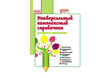 Справочник универсальный комплексный младшего школьника 1-4 кл, Ранок