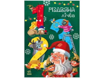 Книга "Волшебный алфавит", Р. Цифра, 4+, Ранок