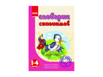 Словарик Синонимов 1-4 кл, Ранок