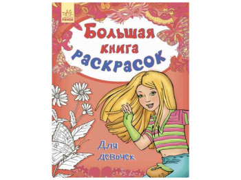 Большая книга раскрасок Для девочек, Ранок