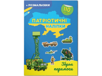 Патриотические наклейки. Оружие победы. Crystal Book F00030792