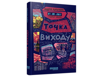 Роман "Таймер войны. Точка выхода", Андрей Кокотюха, Фабула