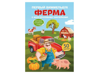 Первый виммельбух с многоразовыми наклейками, Ферма, Crystal Book