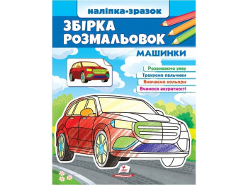 Собрание раскрасок Машинки. Пегас 9789664666609