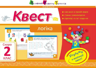 Учебное пособие, Квест, Логика, Скоро 2 класс