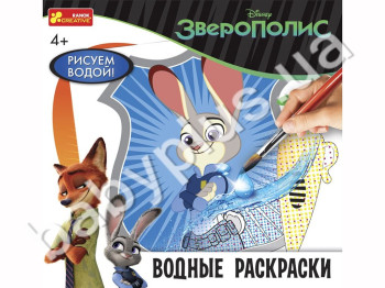 Водные раскраски Зверополис, Рисуем водой, Ranok Creative