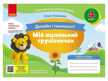 Альбом-пособие "Мой маленький труженик" НУШ, 4 класс, А. Павленко, Ранок