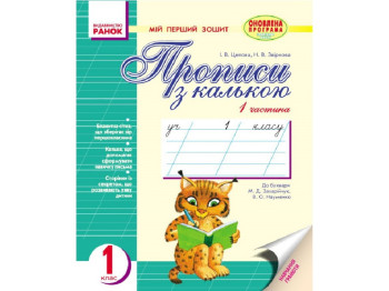 Прописи "Моя первая тетрадь с калькой", 1 класс в 2 частях, И. Цепова, Н. Зверькова, Ранок