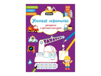 Раскраски с цветным контуром. Умные машины. Стихи, задания. Crystal Book F00028717