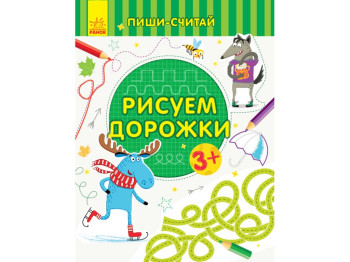 Детская книга, Пиши-считай, Рисуем дорожки, Письмо 3-4 года, Ранок