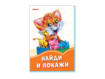 Оранжевые книги Найди и покажи, Ранок