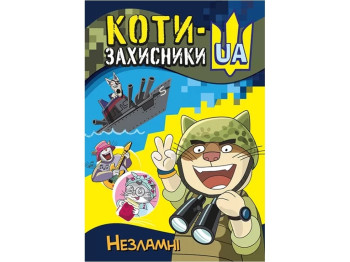 КОТЫ-ЗАЩИТНИКИ UA. Несокрушимый. Ранок КН1755001У