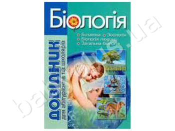 Довідник для абітурієнтів та школярів з тестовими завданнями Біологія, Літера