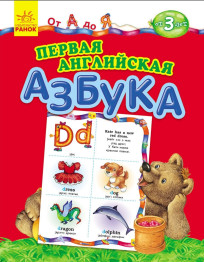 Обучающая книга От А до Я, Первая английская азбука, Ранок