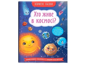 Полезные сказки. Кто живет в космосе? Crystal Book F00031108