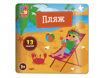 Книжка з мʼякими наліпками "Пляж", наліпки 13+, 3+, Vladi Toys