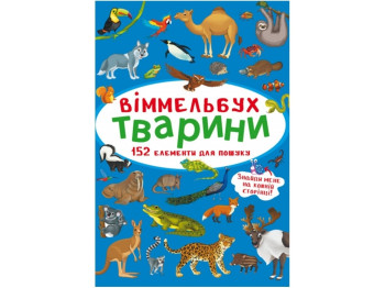 Виммельбух. Животные. Crystal Book F00027988