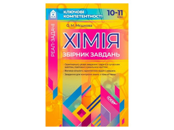 Пособие "Ключевые компетентности. Химия. Сборник задач. 10–11 классы", А.М. Мешкова, Издательская гр