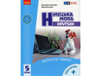 Учебник "Немецкий язык 5 класс", С. Сотникова, Г. Голосова, Ранок
