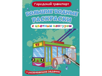 Великі водні розмальовки кольоровий контур, Міський транспорт, Crystal Book