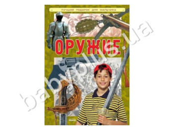 Книга для творчества Лучший подарок для мальчика, Оружие, Кенгуру