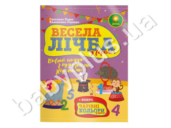 Зошит Весела личба