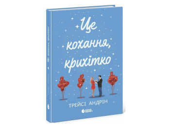 Любовний роман, "Це кохання, крихітко", 16+, Андрін Трейсі, READBERRY