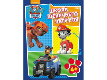 Робочі зошити Щенячий патруль, Школа щенячого Патруля, Ранок