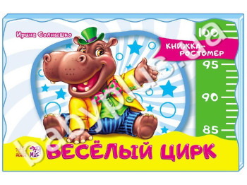 Детская книжка-ростомер Веселый цирк, Ранок