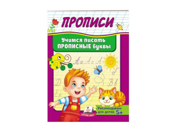 Корисні прописи, Вчимося писати великі літери, Пегас